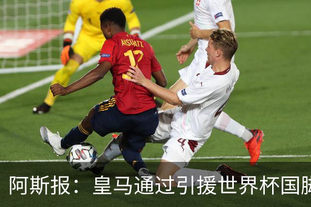 阿斯报：皇马通过引援世界杯国脚增加，实际上有15人参加世界杯